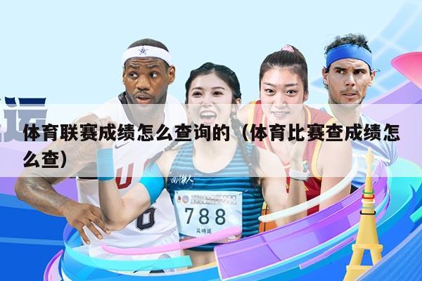 体育联赛成绩怎么查询的(体育比赛查成绩怎么查)