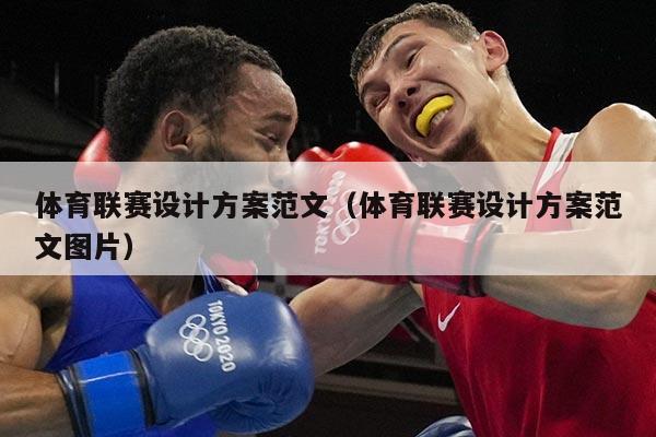体育联赛设计方案范文(体育联赛设计方案范文图片)