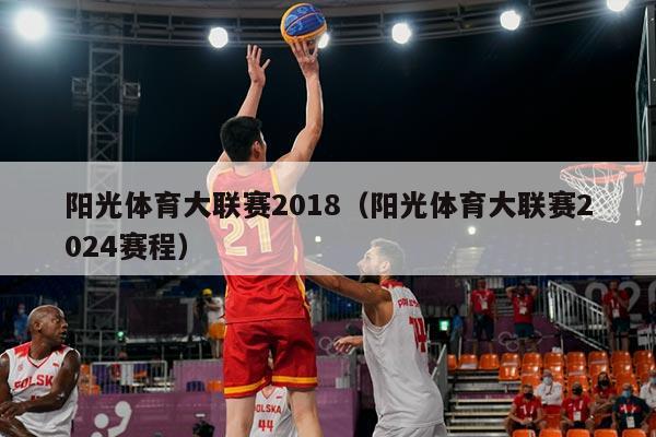 阳光体育大联赛2018(阳光体育大联赛2024赛程)