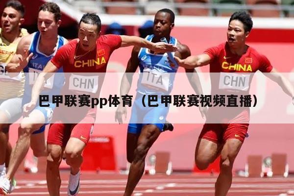 巴甲联赛pp体育(巴甲联赛视频直播)