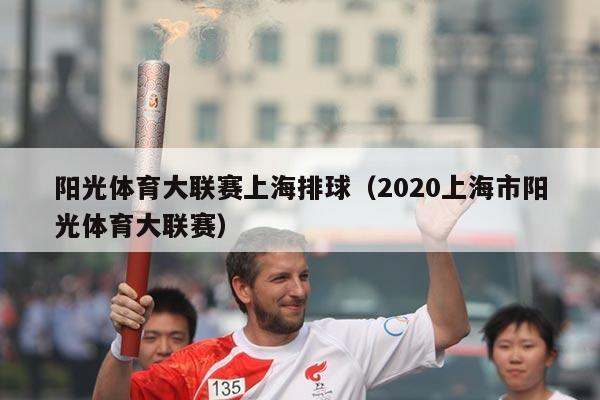 阳光体育大联赛上海排球(2020上海市阳光体育大联赛)