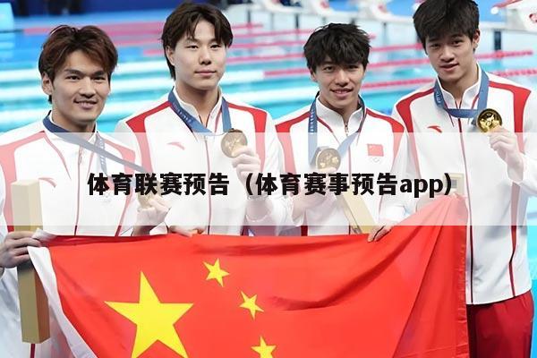 体育联赛预告(体育赛事预告app)
