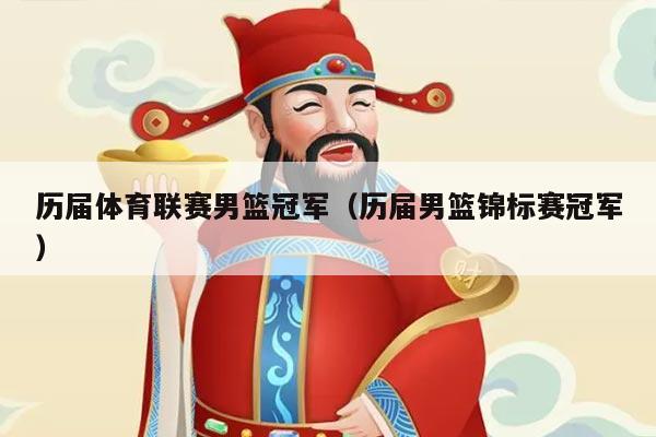 历届体育联赛男篮冠军(历届男篮锦标赛冠军)