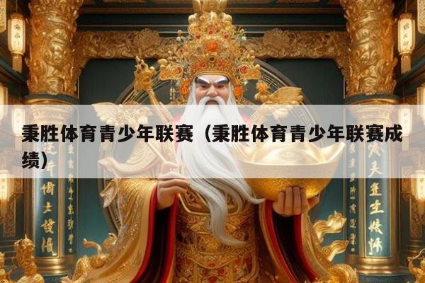 秉胜体育青少年联赛(秉胜体育青少年联赛成绩)
