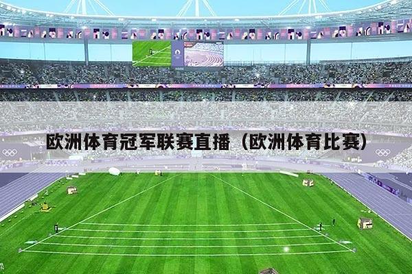 欧洲体育冠军联赛直播(欧洲体育比赛)