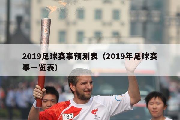 2019足球赛事预测表(2019年足球赛事一览表)
