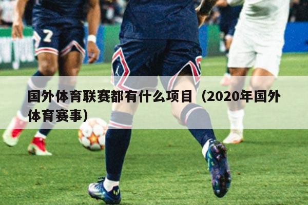 国外体育联赛都有什么项目(2020年国外体育赛事)