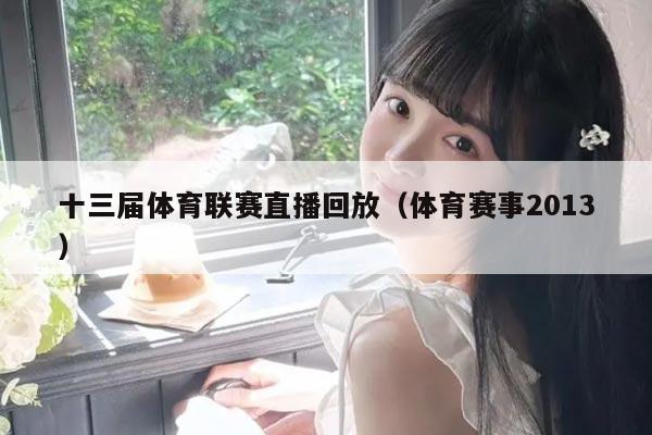 十三届体育联赛直播回放(体育赛事2013)