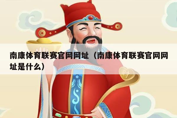 南康体育联赛官网网址(南康体育联赛官网网址是什么)