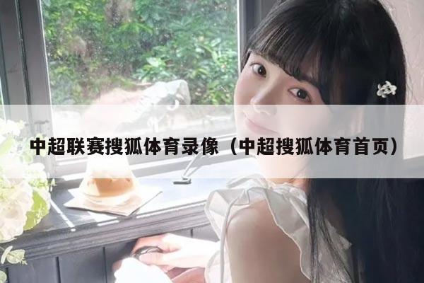 中超联赛搜狐体育录像(中超搜狐体育首页)