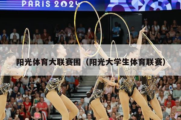 阳光体育大联赛围(阳光大学生体育联赛)