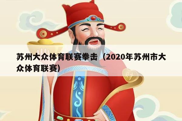 苏州大众体育联赛拳击(2020年苏州市大众体育联赛)