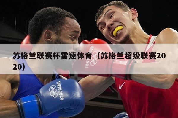 苏格兰联赛杯雷速体育(苏格兰超级联赛2020)