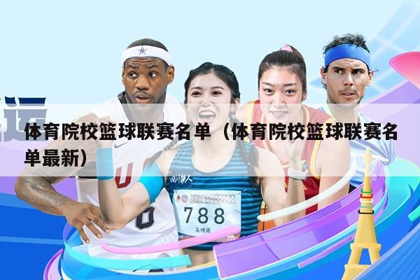 体育院校篮球联赛名单(体育院校篮球联赛名单最新)