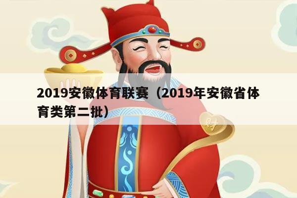 2019安徽体育联赛(2019年安徽省体育类第二批)