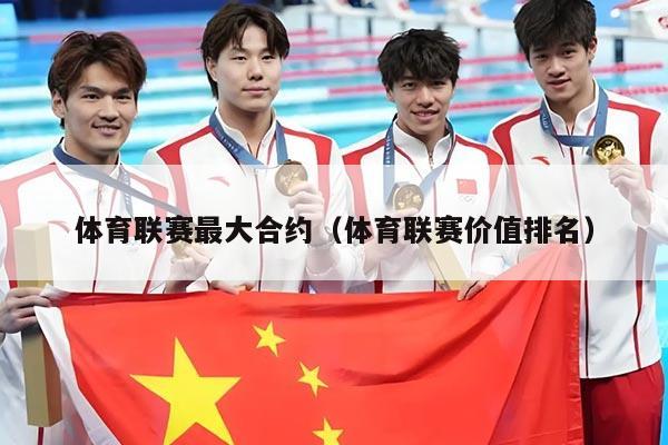 体育联赛最大合约(体育联赛价值排名)