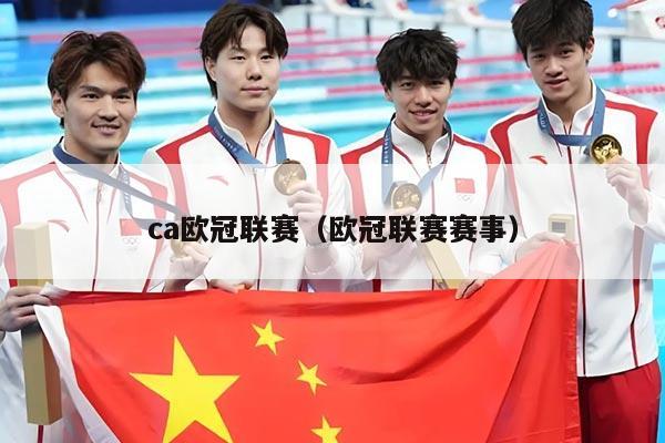 ca欧冠联赛(欧冠联赛赛事)