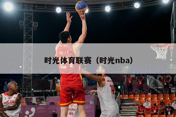时光体育联赛(时光nba)