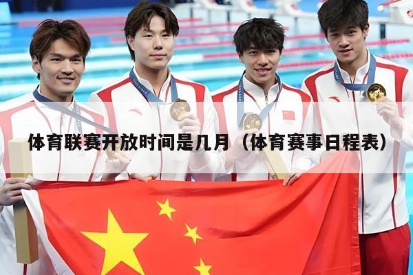 体育联赛开放时间是几月(体育赛事日程表)