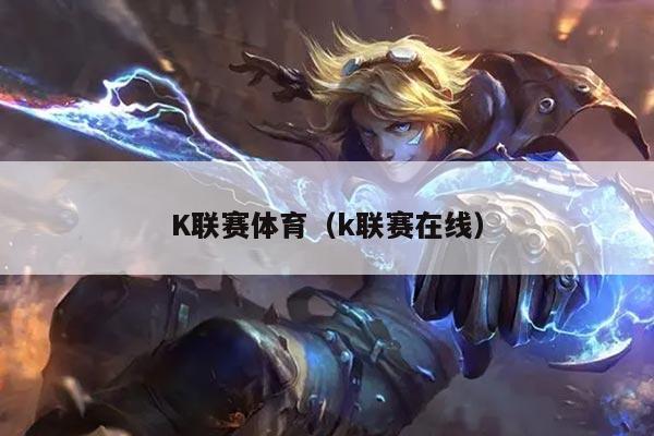 K联赛体育(k联赛在线)