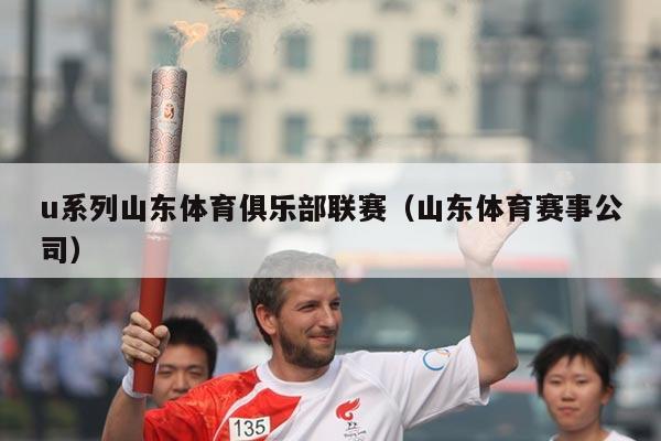 u系列山东体育俱乐部联赛(山东体育赛事公司)