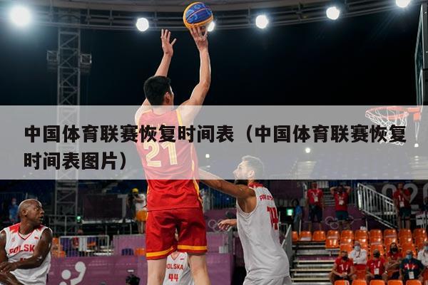 中国体育联赛恢复时间表(中国体育联赛恢复时间表图片)
