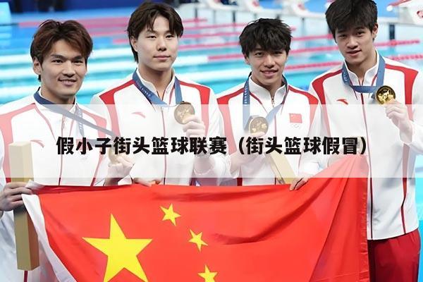 假小子街头篮球联赛(街头篮球假冒)