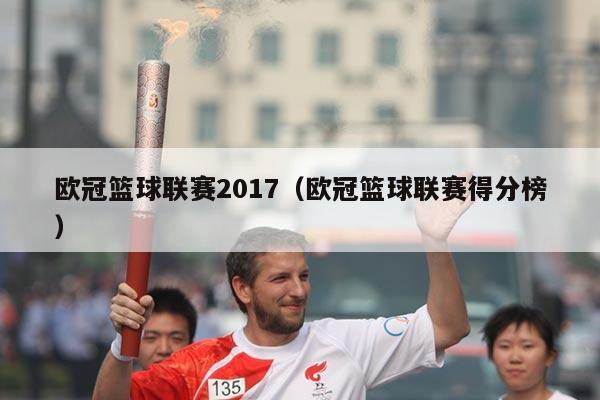 欧冠篮球联赛2017（欧冠篮球联赛得分榜）