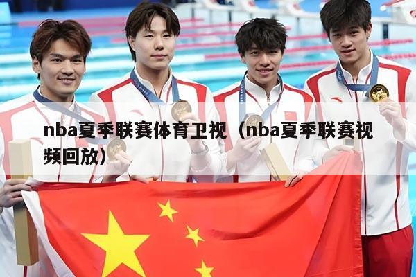 nba夏季联赛体育卫视(nba夏季联赛视频回放)