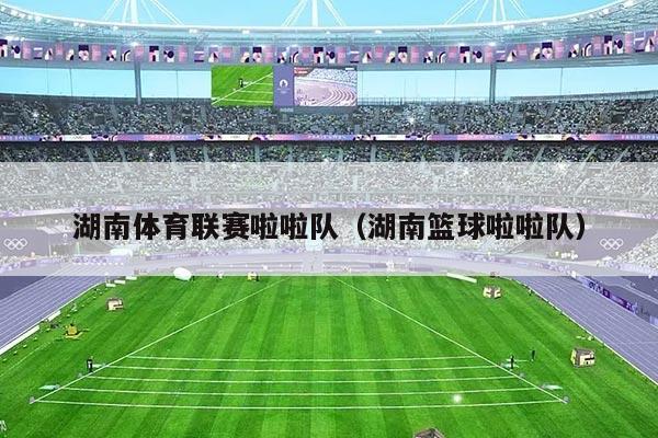 湖南体育联赛啦啦队(湖南篮球啦啦队)