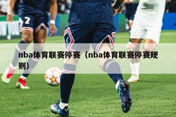 nba体育联赛停赛(nba体育联赛停赛规则)