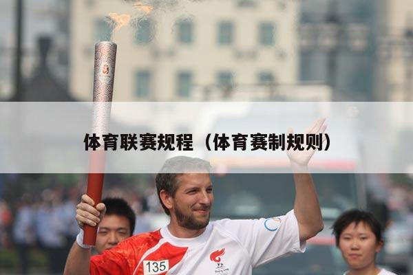 体育联赛规程(体育赛制规则)