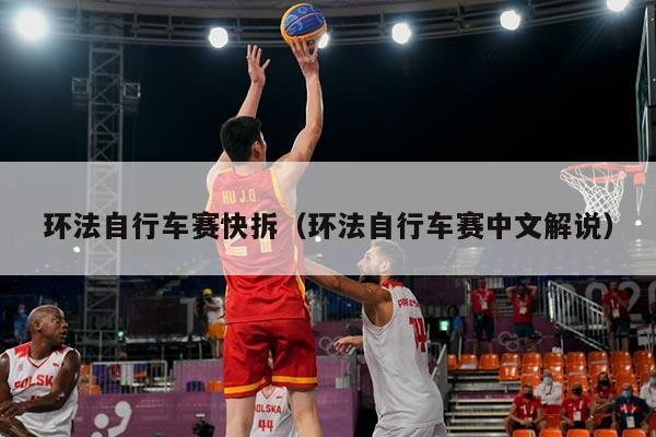 环法自行车赛快拆(环法自行车赛中文解说)