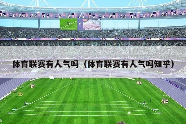 体育联赛有人气吗(体育联赛有人气吗知乎)