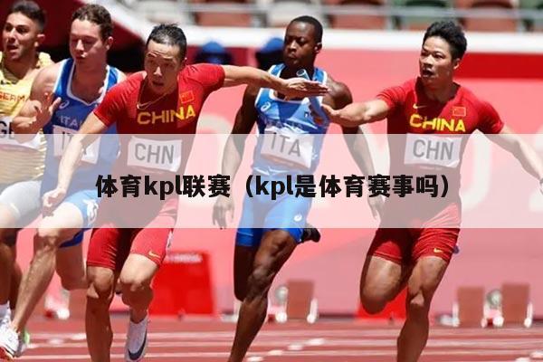 体育kpl联赛(kpl是体育赛事吗)