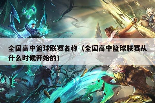 全国高中篮球联赛名称(全国高中篮球联赛从什么时候开始的)
