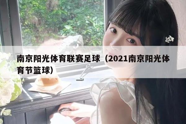 南京阳光体育联赛足球(2021南京阳光体育节篮球)