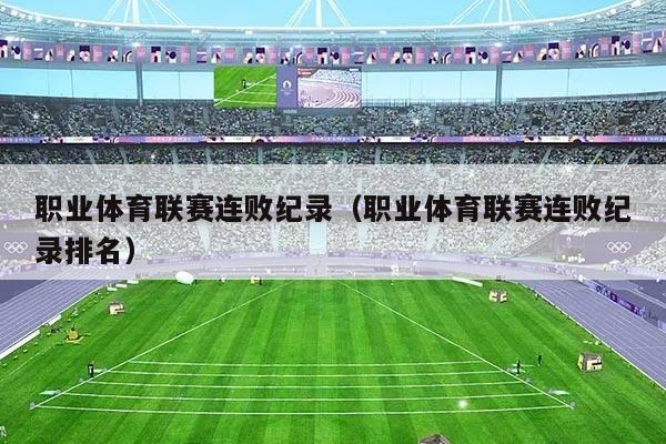 职业体育联赛连败纪录(职业体育联赛连败纪录排名)