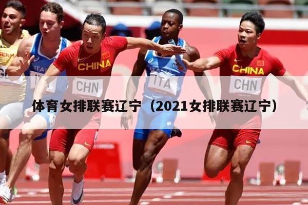 体育女排联赛辽宁(2021女排联赛辽宁)