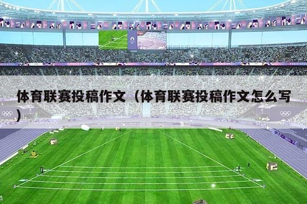 体育联赛投稿作文(体育联赛投稿作文怎么写)