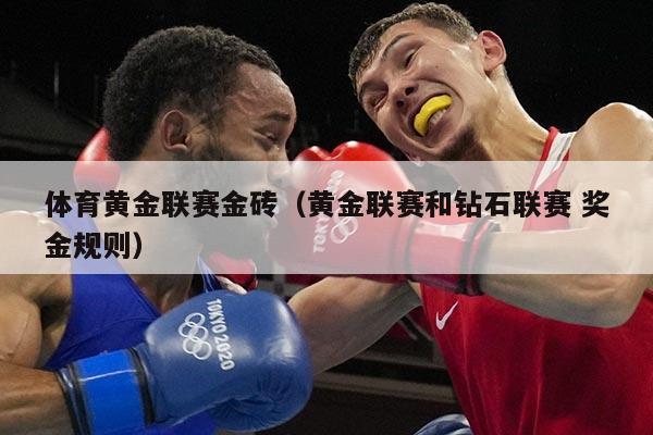 体育黄金联赛金砖(黄金联赛和钻石联赛 奖金规则)