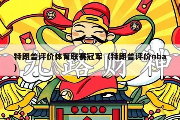 特朗普评价体育联赛冠军(特朗普评价nba)