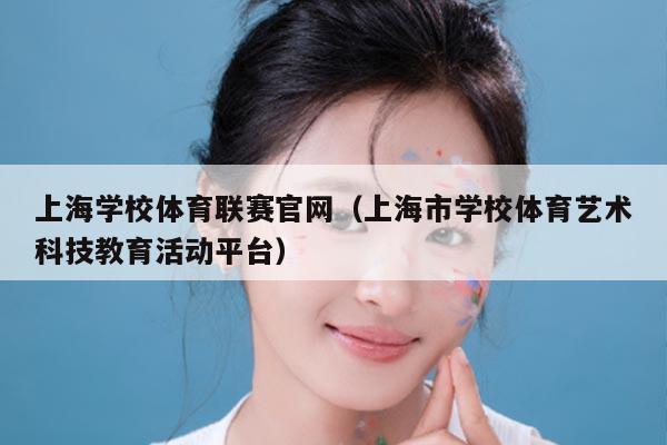 上海学校体育联赛官网(上海市学校体育艺术科技教育活动平台)