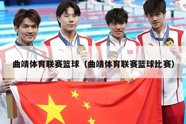 曲靖体育联赛篮球(曲靖体育联赛篮球比赛)