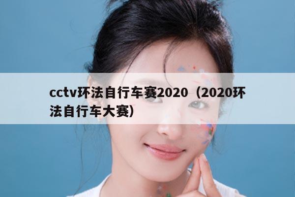 cctv环法自行车赛2020(2020环法自行车大赛)
