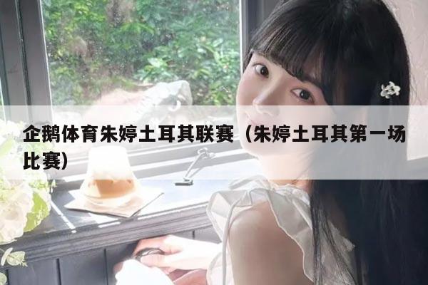 企鹅体育朱婷土耳其联赛(朱婷土耳其第一场比赛)