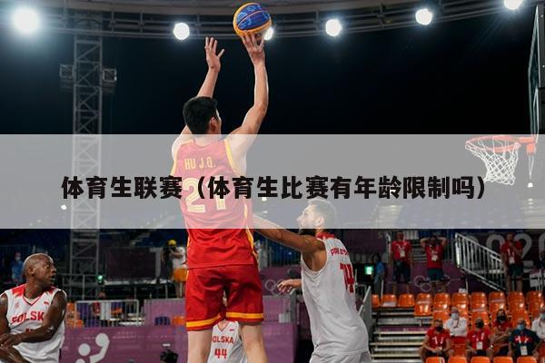 体育生联赛(体育生比赛有年龄限制吗)
