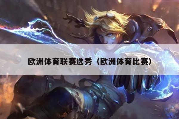 欧洲体育联赛选秀(欧洲体育比赛)