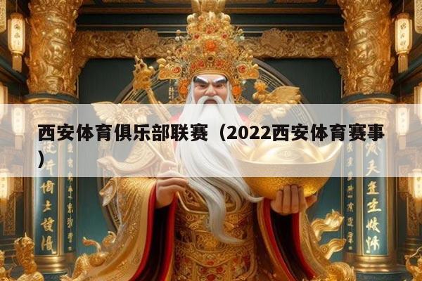 西安体育俱乐部联赛(2022西安体育赛事)