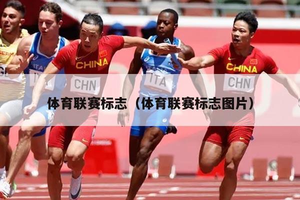 体育联赛标志(体育联赛标志图片)
